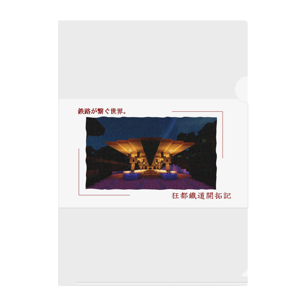 狂人M 公式Shopの鉄路が繋ぐ世界。【霧霞浦駅】 Clear File Folder