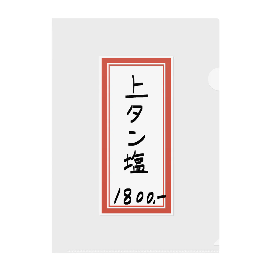 脂身通信Ｚの焼肉♪メニュー♪上タン塩♪2106 クリアファイル