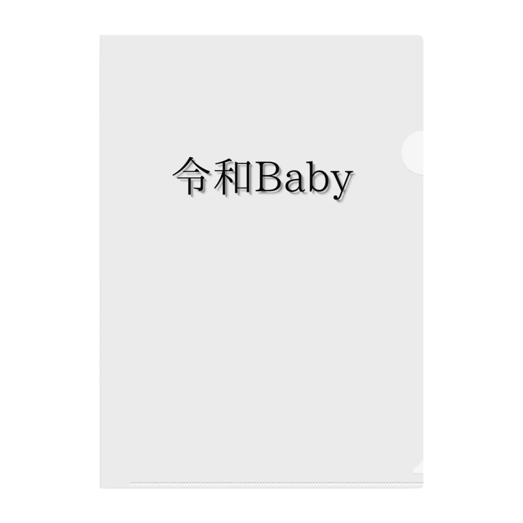 令和ベイビーの令和Baby クリアファイル