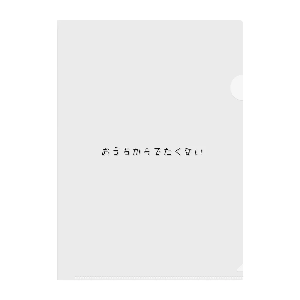 love yourselvesのおうちからでたくない クリアファイル