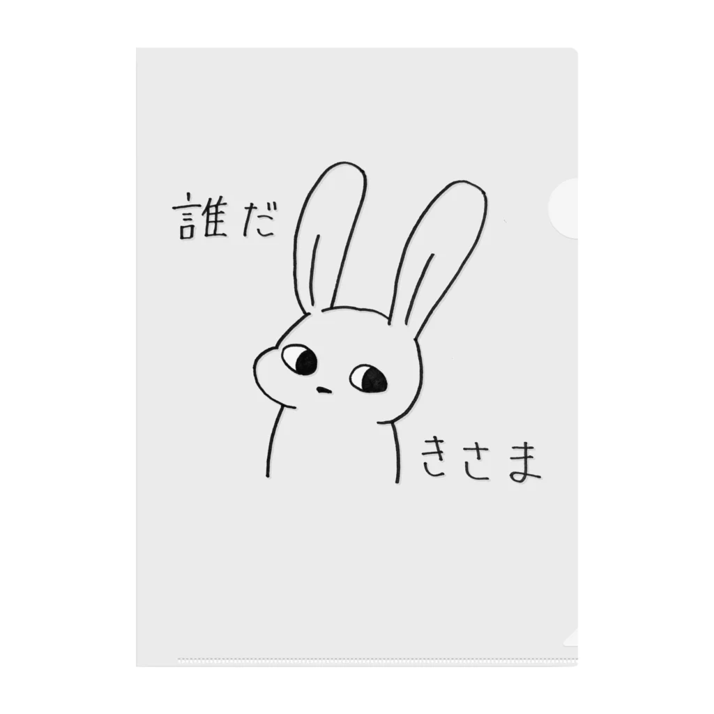 ふりーだむのうさぎ「誰だきさま」 Clear File Folder