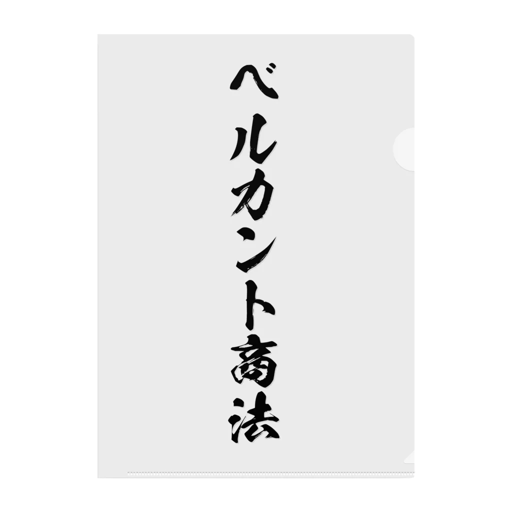 かねぼしじん☆ファッツョンショップのベルカント商法（唱法） 클리어파일