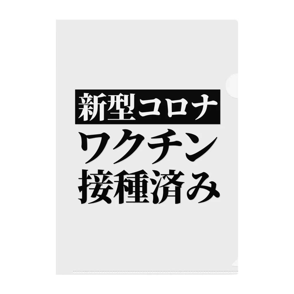 言葉屋のワクチン接種済み クリアファイル