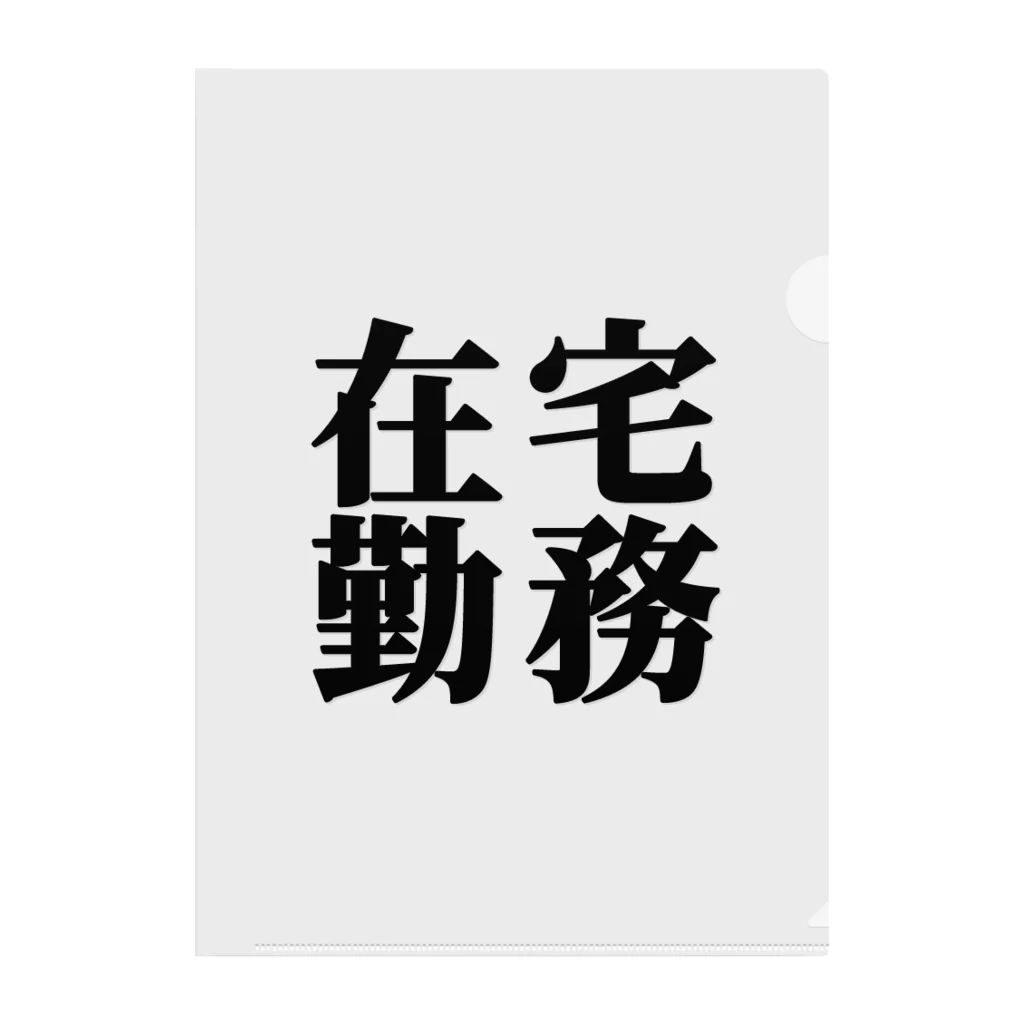 ことぶき屋の在宅勤務　黒文字１ クリアファイル