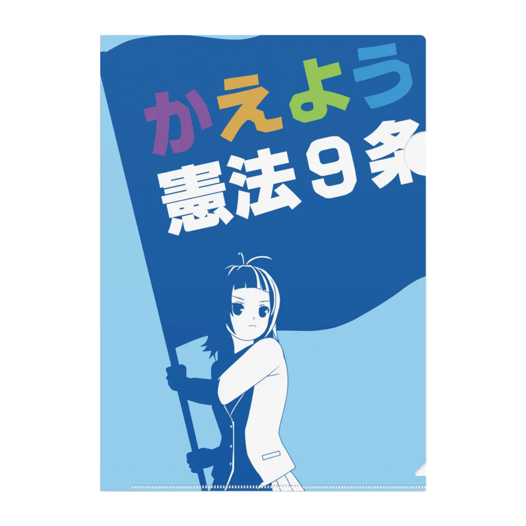 kokoro3000のかえよう憲法９条 クリアファイル