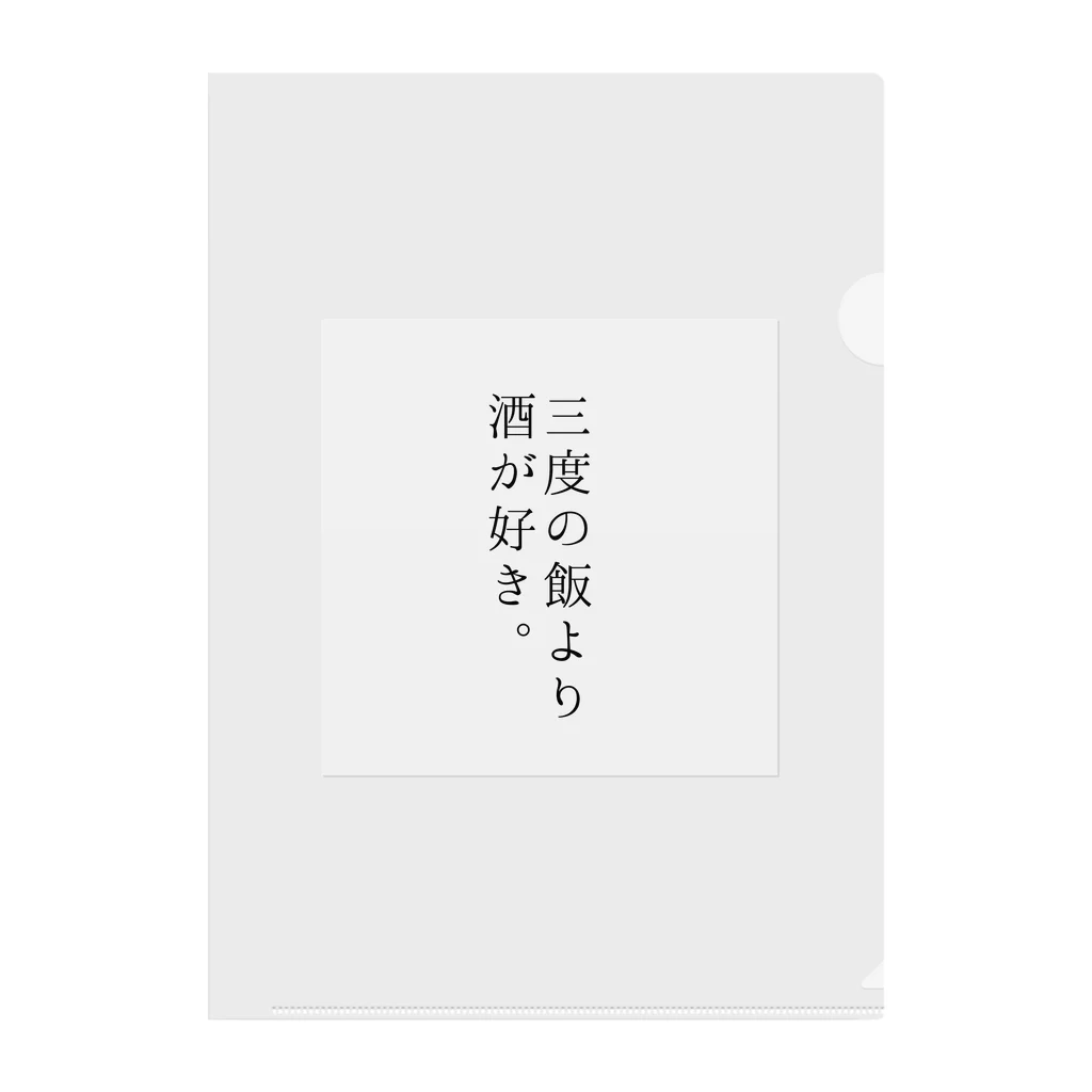 노란색の三度の飯より酒が好き。 クリアファイル