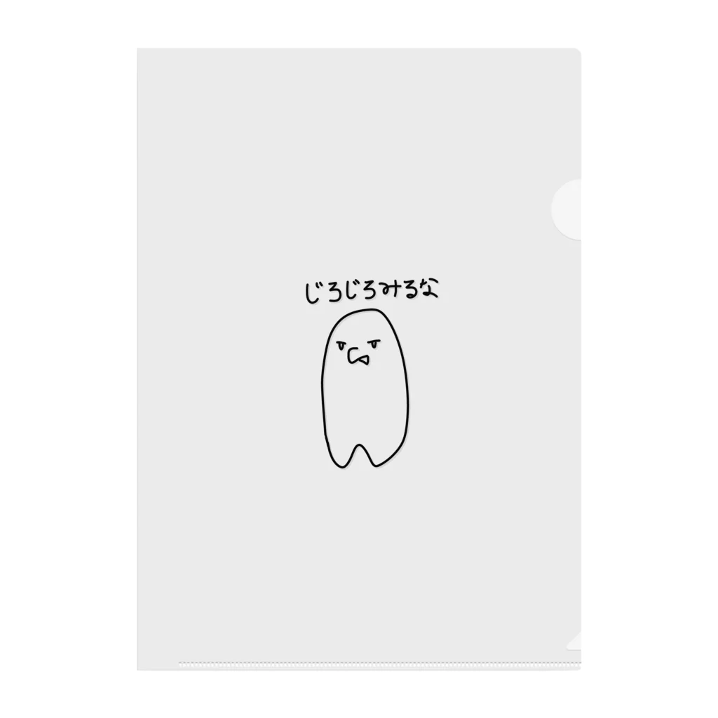 ずっぽんぽ(利益100円均一)のじろじろ見るな Clear File Folder