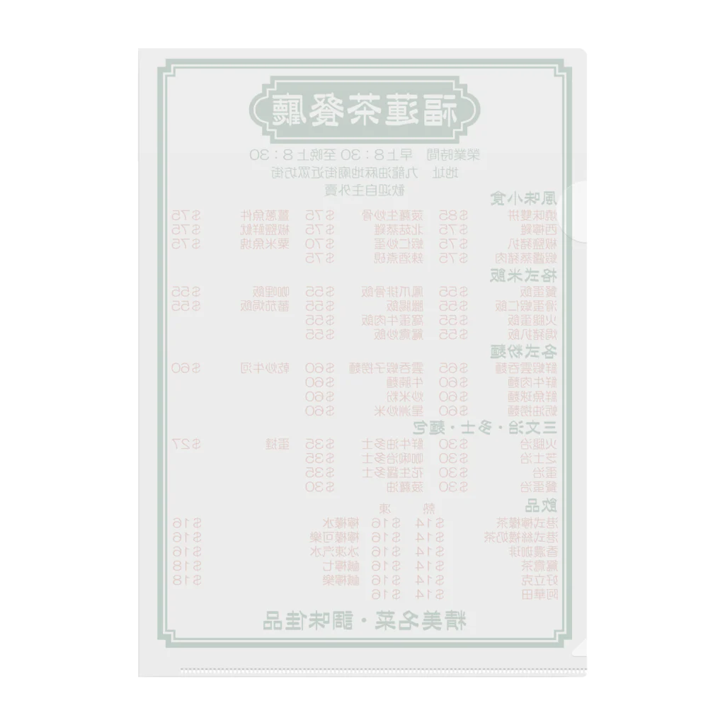 福陀落海灣公司の餐單 Clear File Folder