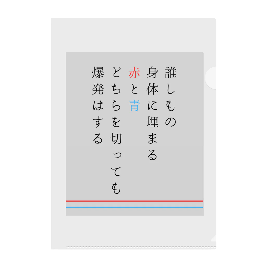 笹見地図グッズショップの誰しもの身体に埋まる赤と青どちらを切っても爆発はする クリアファイル