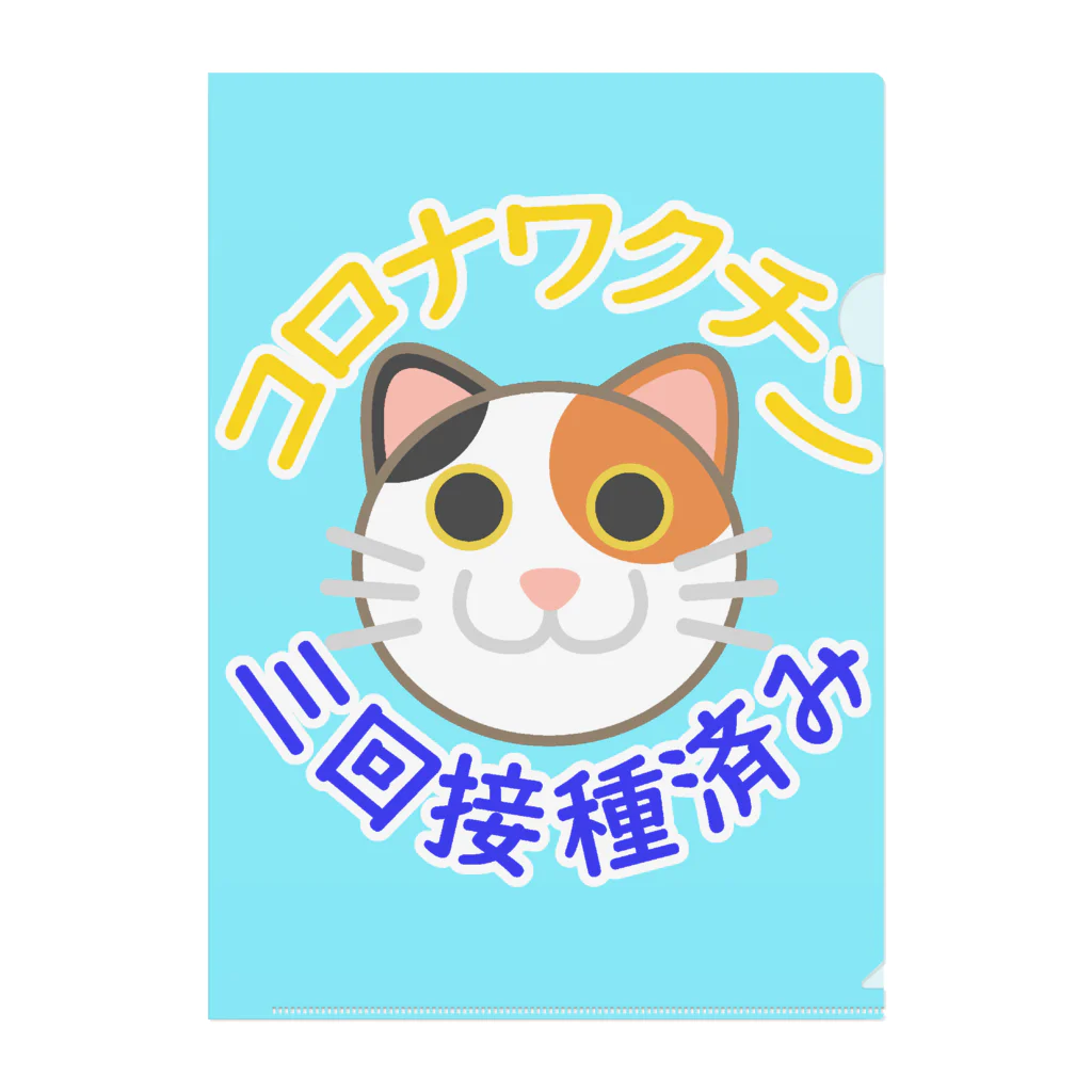 嶌星堂の新型コロナワクチン三回接種済み三毛猫 クリアファイル