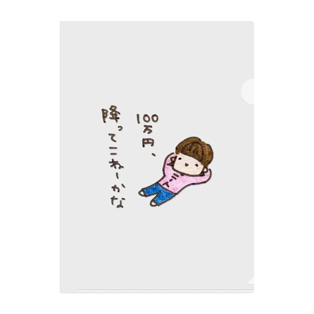 ちんちくりんのおみせの「１００万円、降ってこねーかな」シリーズ Clear File Folder