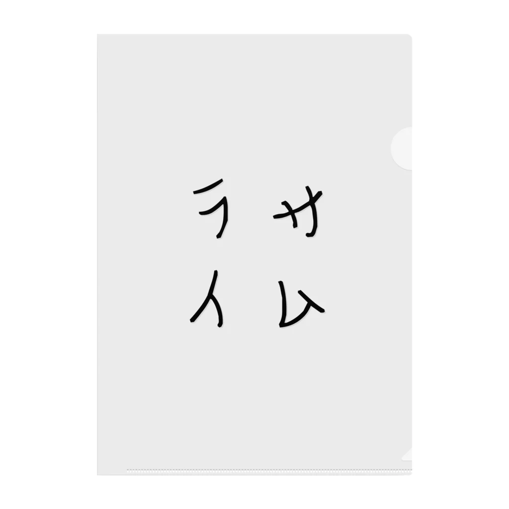 くろぺい舎のサムライ クリアファイル