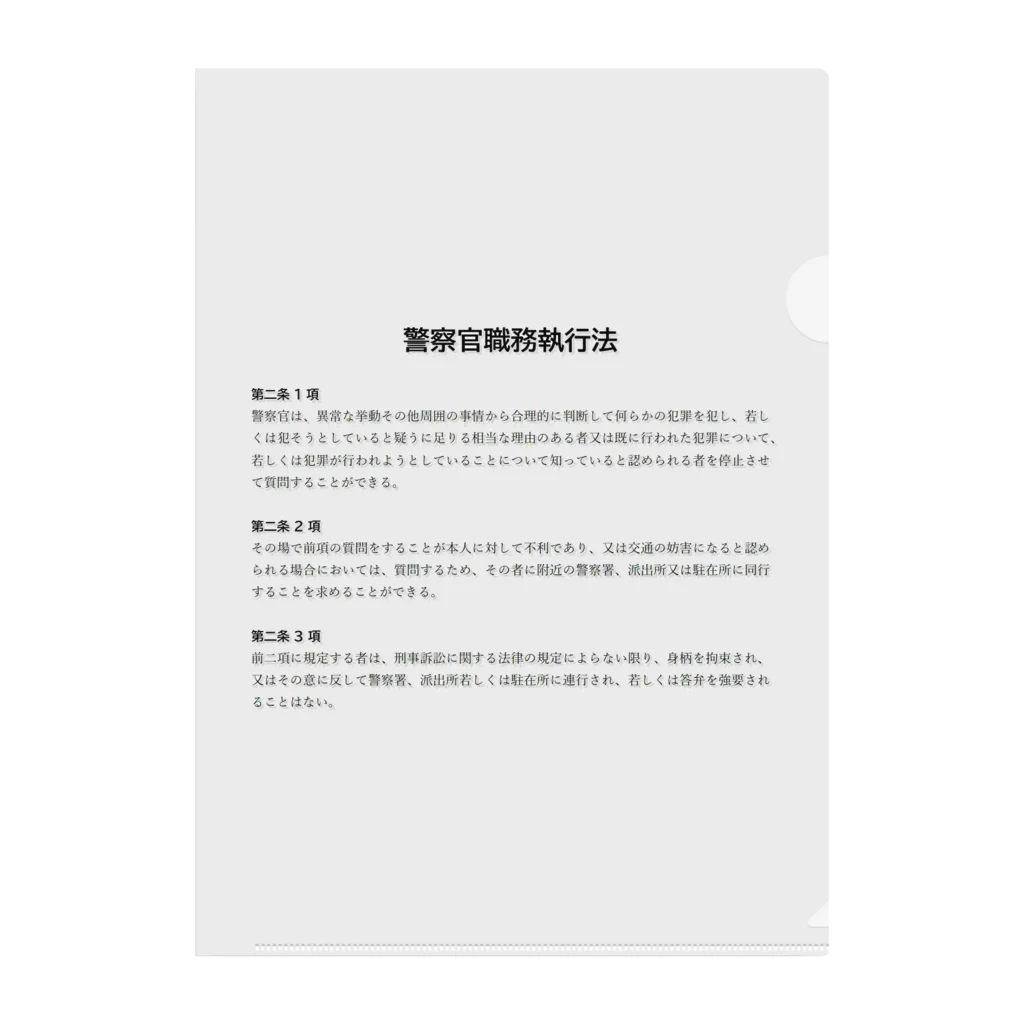 職務質問を断る方法の職務質問を拒否する方法 #職務質問撃退 クリアファイル