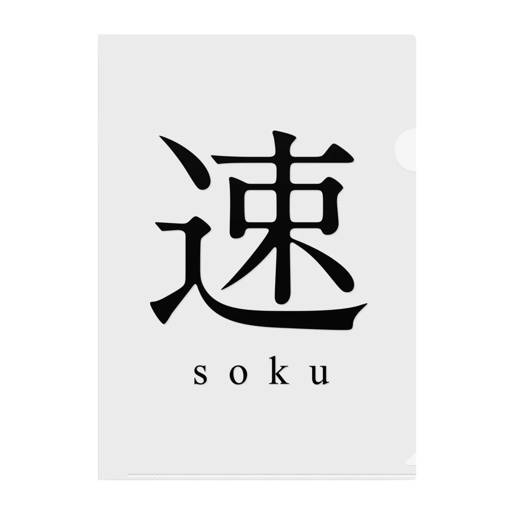 shoの速 - soku - Clear File Folder