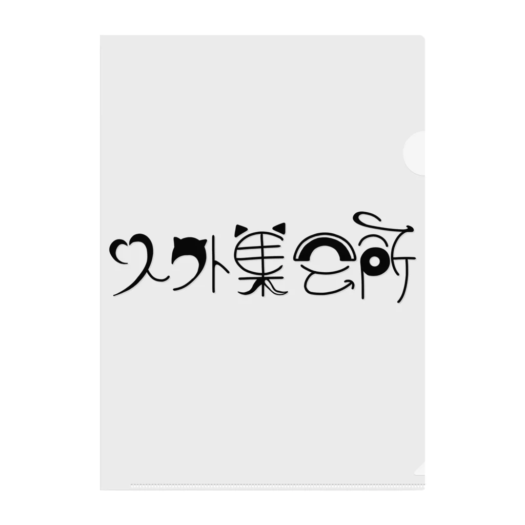 人外集会所の人外集会所ロゴ クリアファイル