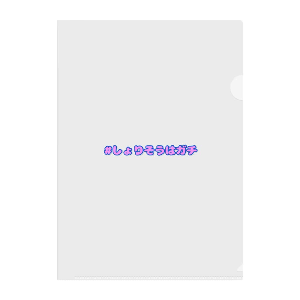 ロングコートチワワの#しょりそうはガチ Clear File Folder