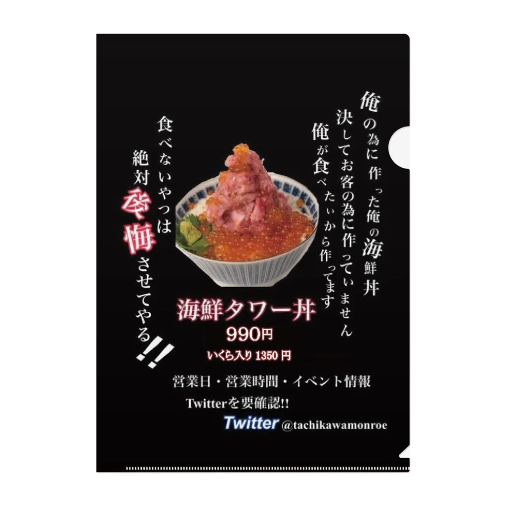 立川海鮮丼モンローの立川海鮮丼モンロー クリアファイル