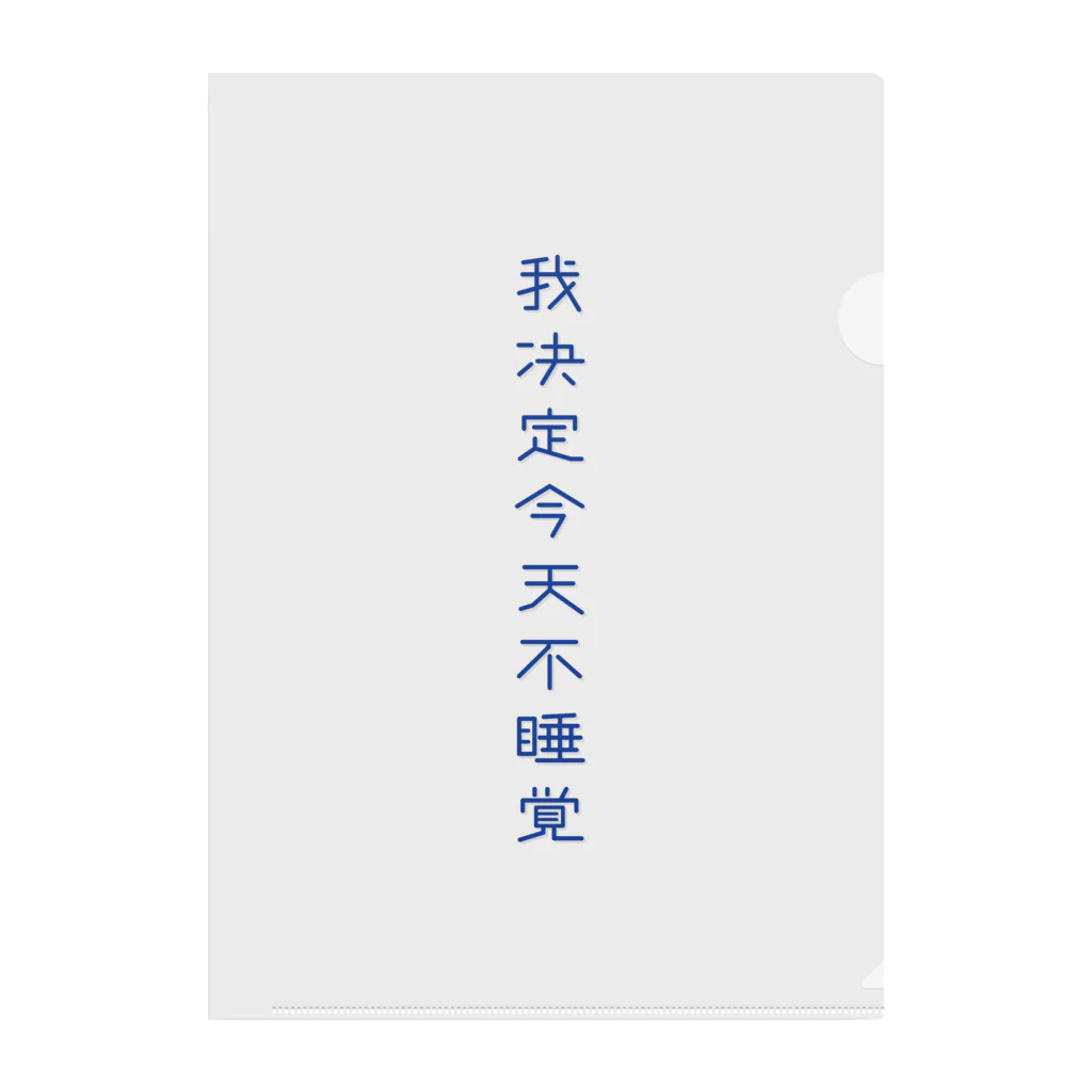 いらっしゃいませ商店の夜更かししたい クリアファイル