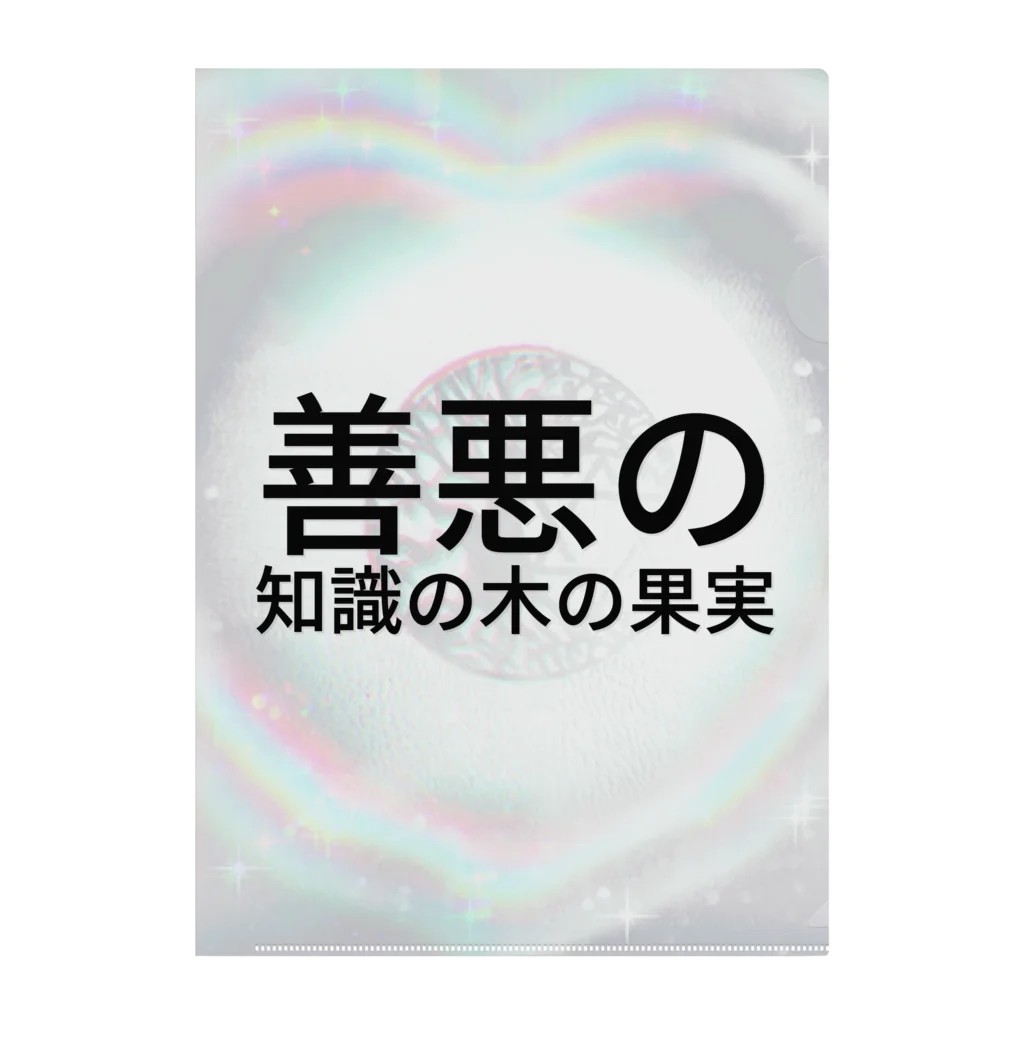 紫園+sion+(麗舞+reybu+)の🌿善悪の知識の木の果実🍎 クリアファイル