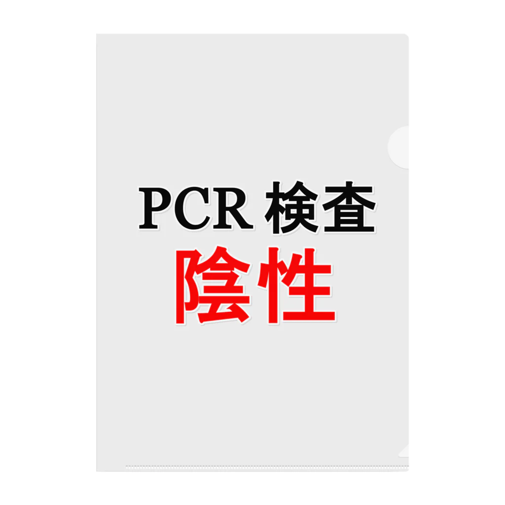 しる猫☆ミ雑貨店のPCR検索陰性 クリアファイル