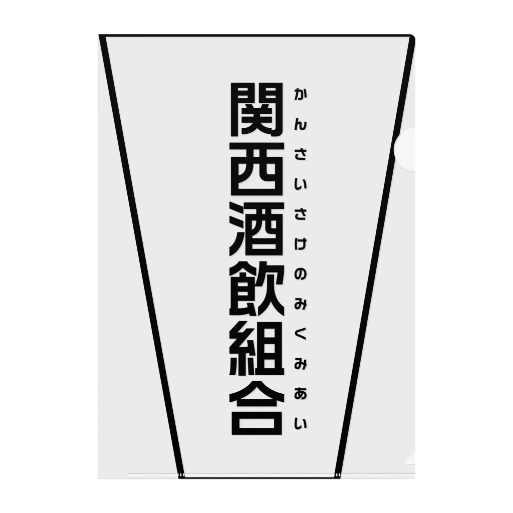 関西酒飲組合の店の関西酒飲組合公式 Clear File Folder