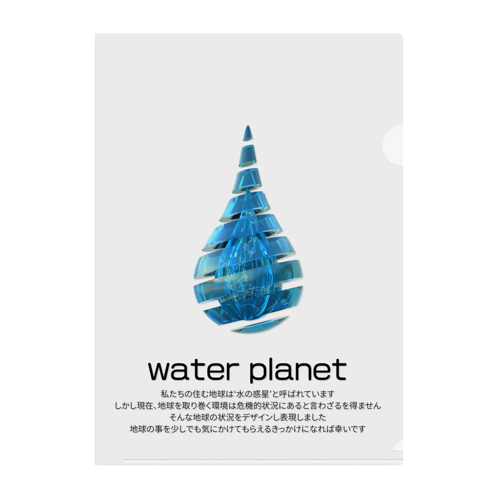 ナグラクラブ デザインのwater planet クリアファイル