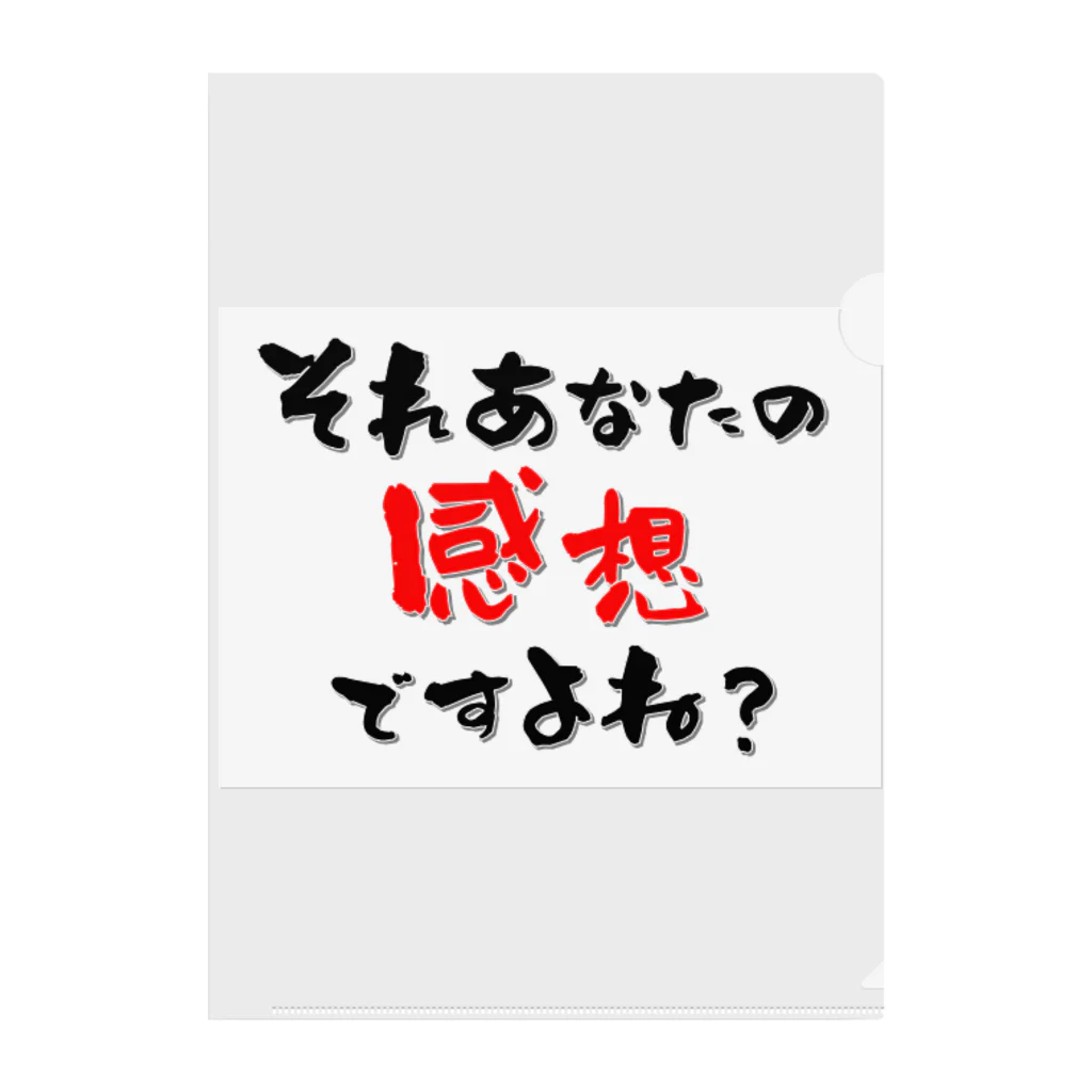 ひろゆきのすけのそれあなたの感想ですよね クリアファイル