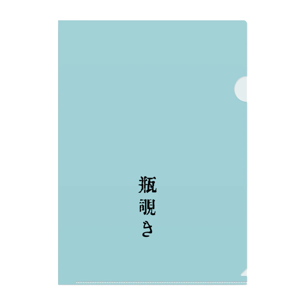 アタイのイロの瓶覗き(かめのぞき) クリアファイル