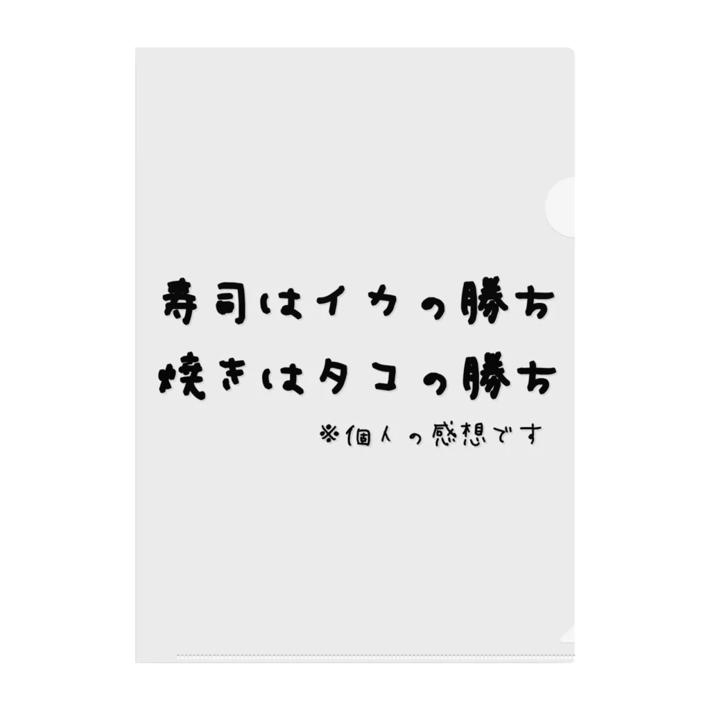 ダイナマイト87ねこ大商会の寿司はイカの勝ち 焼きはタコの勝ち ※個人の感想です クリアファイル