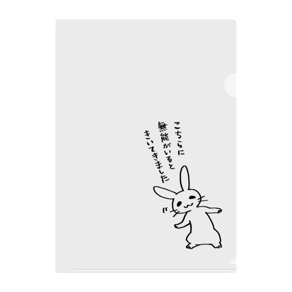 毒舌うさぎの毒舌うさぎ「こちらに無能がいるときいてきました」 Clear File Folder