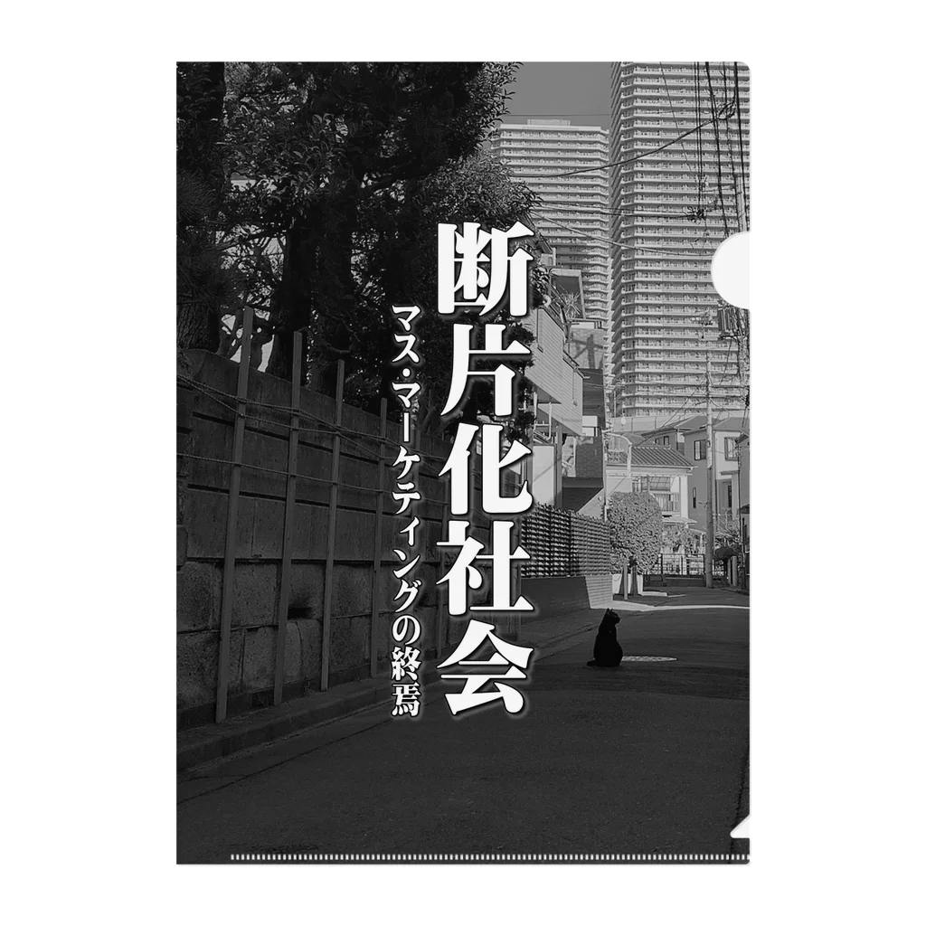 祗園書房の断片化社会 Clear File Folder