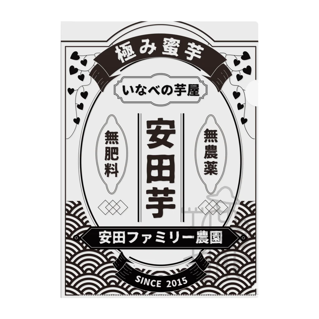 安田ファミリー農園グッズショップの安田芋グッズ黒字 クリアファイル