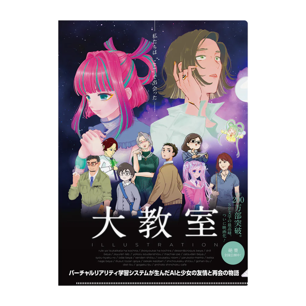 イラスト大教室のおみせの【復刻】映画『大教室イラストレーション』のクリアファイル Clear File Folder