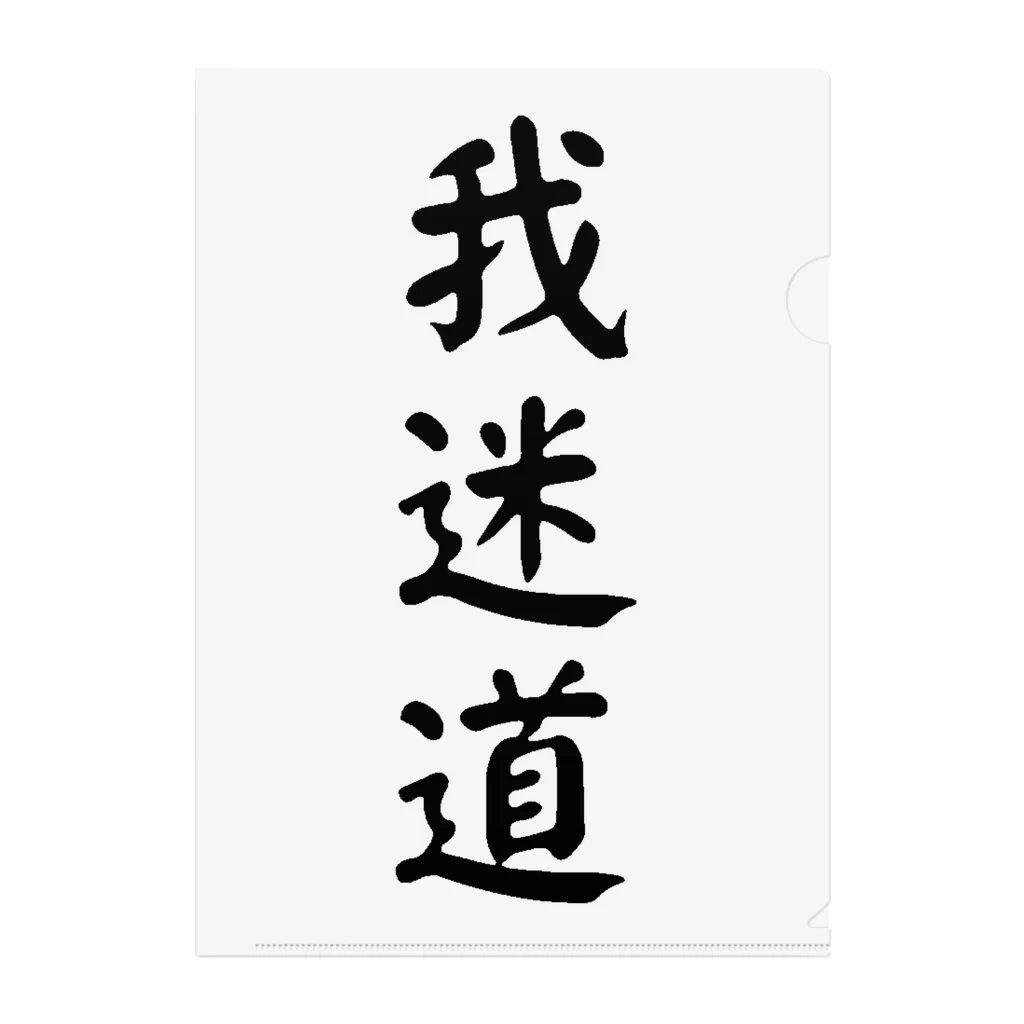 scioの我迷道/道に迷う クリアファイル