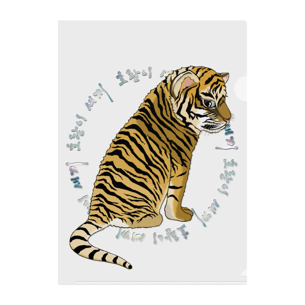 LalaHangeulの虎の仔　韓国語デザイン Clear File Folder