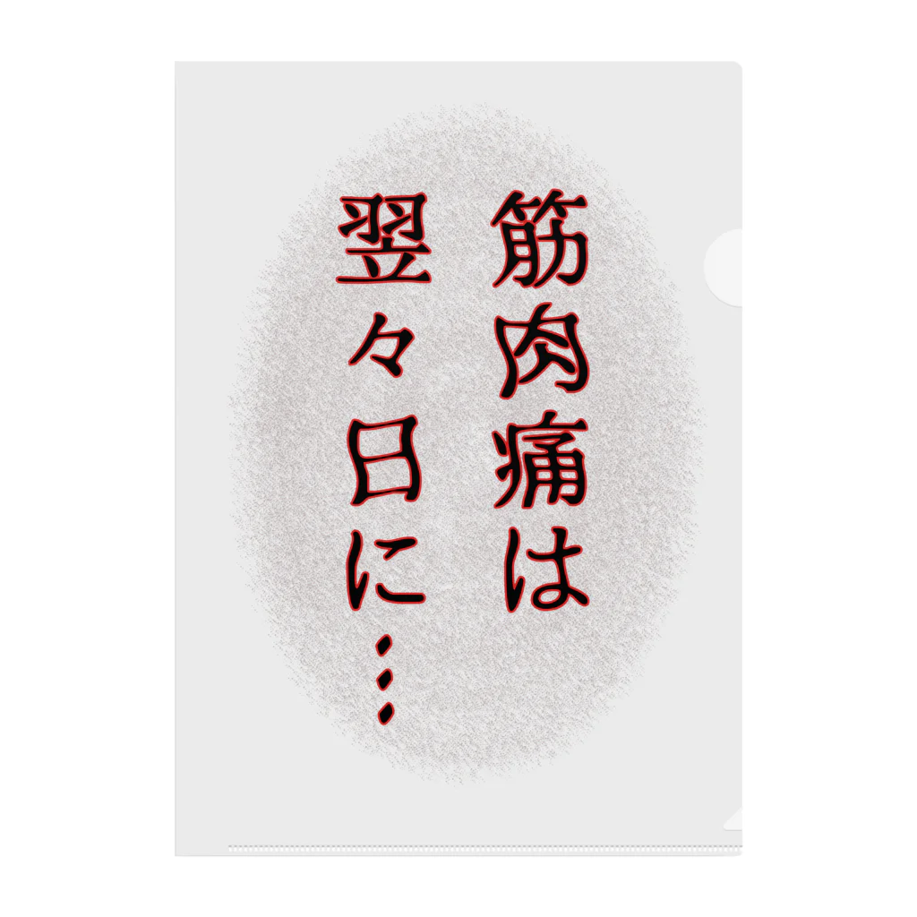 ウチのMEIGENやさんの筋肉痛は翌々日に… クリアファイル