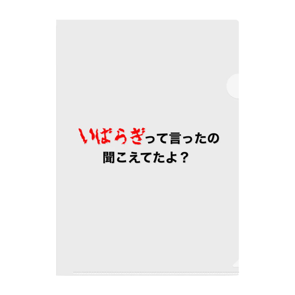 茨木市の読み方はいばらきのいばらぎって言ってたの聞こえてたよ？ クリアファイル