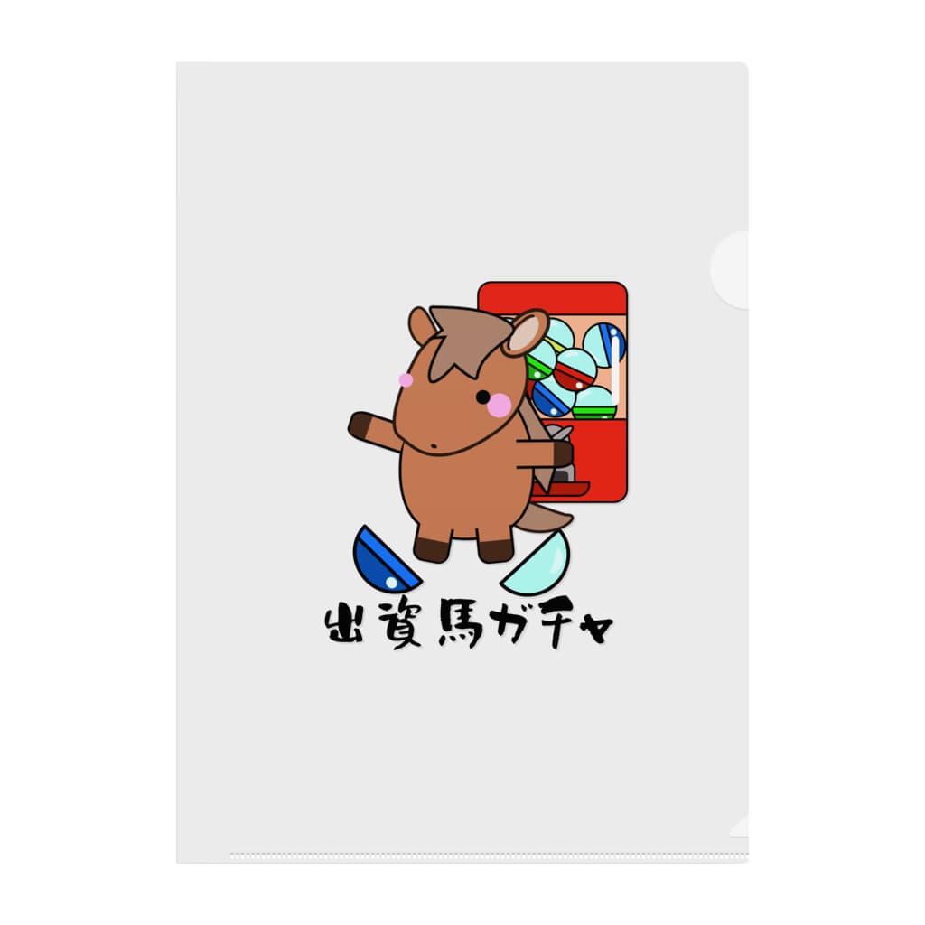 馬イラスト522 出資馬ガチャ 黒 はずれ馬券屋 80momo のクリアファイル通販 Suzuri スズリ 馬イラスト522 出資馬ガチャ 黒 はずれ馬券屋 80momo のクリアファイル通販 Suzuri スズリ