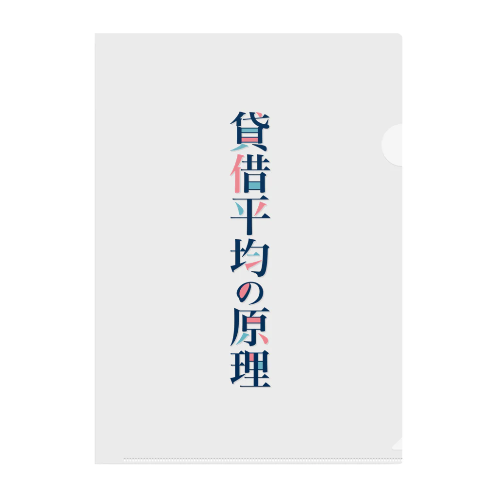 そいそいソイラテの貸借平均の原理(簿記) Clear File Folder