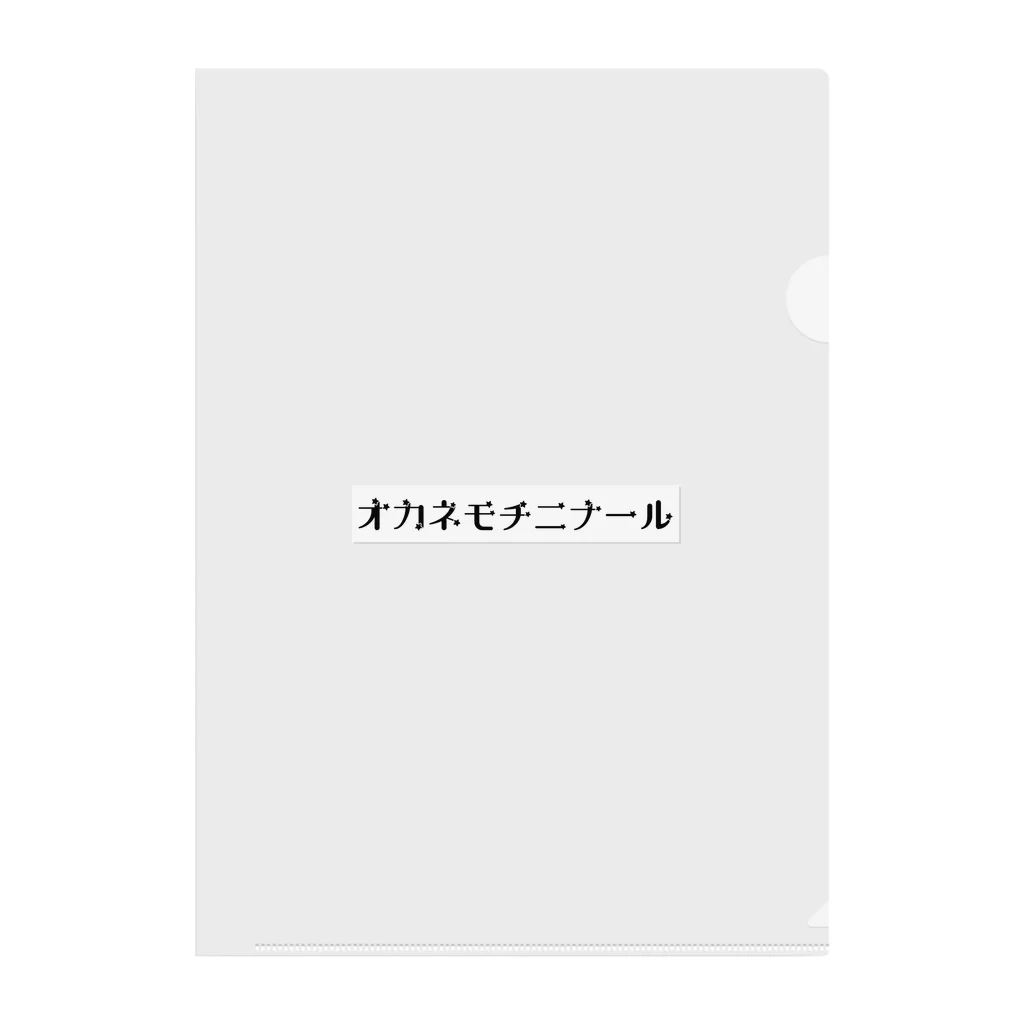 usagiのオカネモチニナール クリアファイル