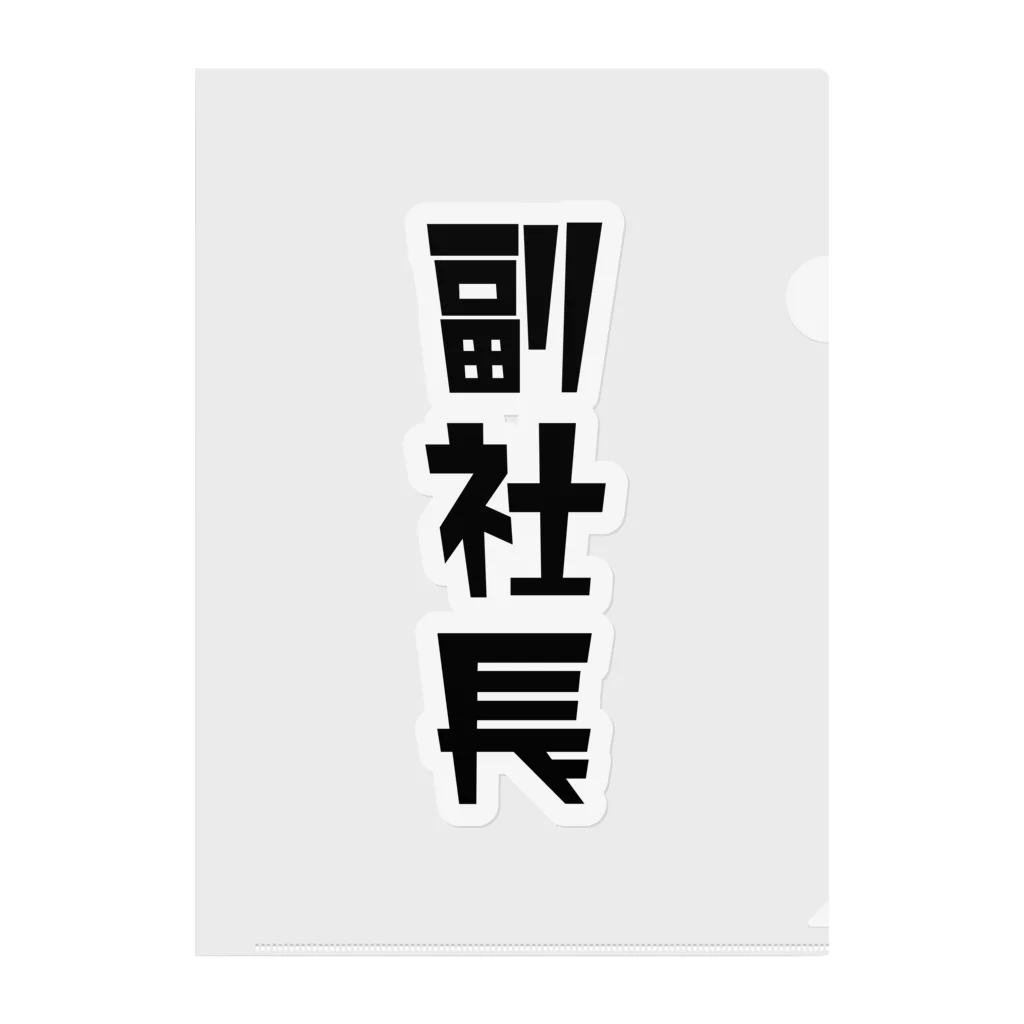 企業の「副社長」 Clear File Folder