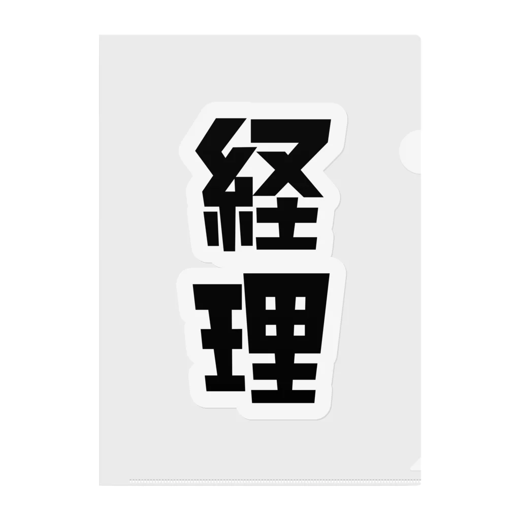 企業の「経理」 クリアファイル