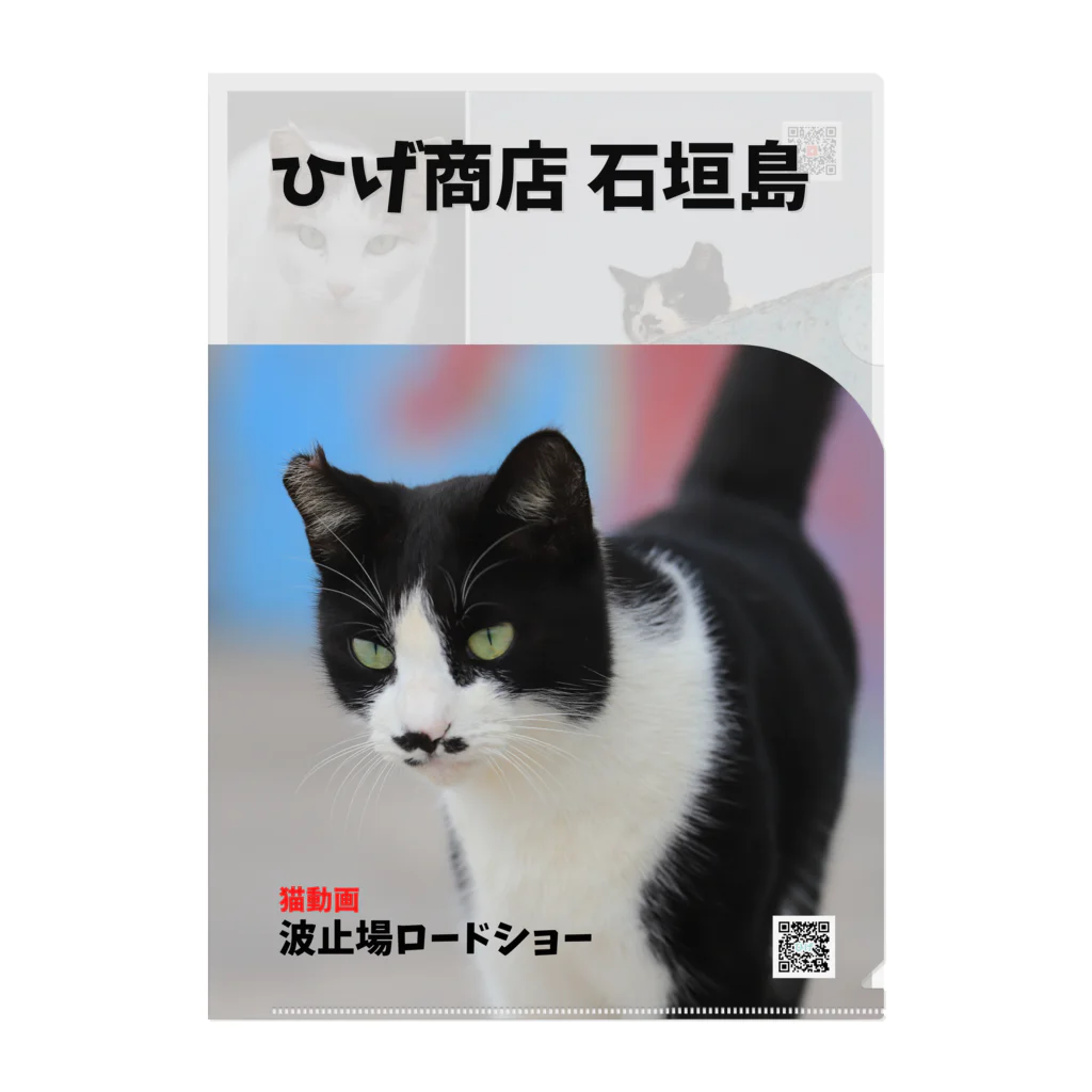 Cats Digital Marketing 【ひげ商店 石垣島】のひげちゃん　クリアファイル クリアファイル