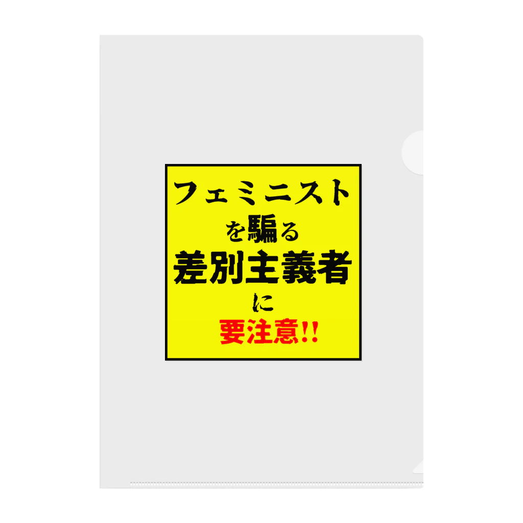 ゲイムマンの店のフェミニストを騙る差別主義者に要注意!! クリアファイル