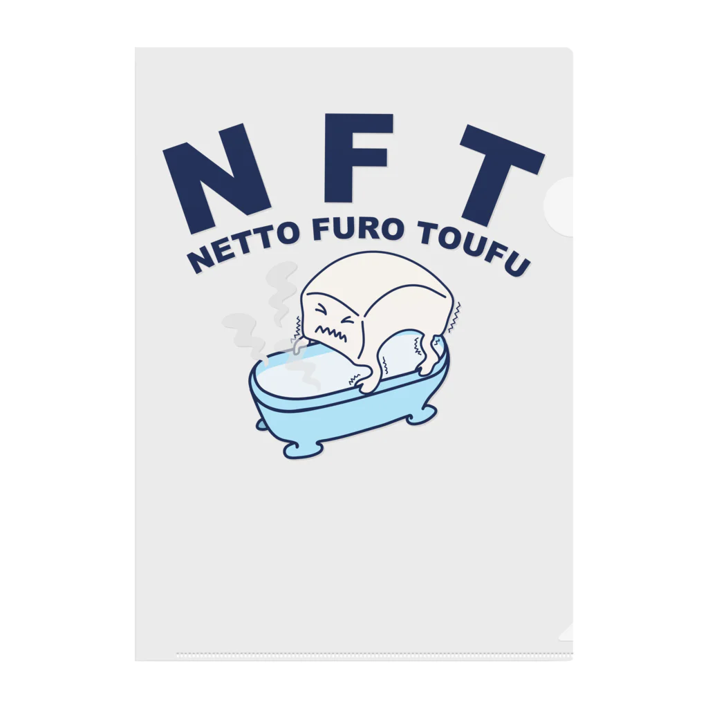 キッズモード某のNFT(熱湯風呂とうふ) クリアファイル