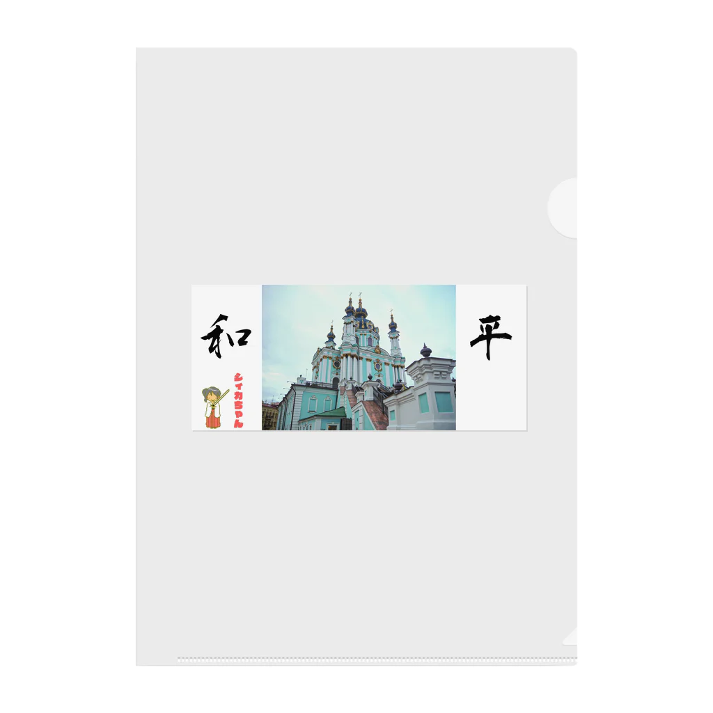 NAWOMIDOU なをみ堂出版　シィカちゃんSUZURI'S SHOPのシィカちゃん　和平祈願 Clear File Folder