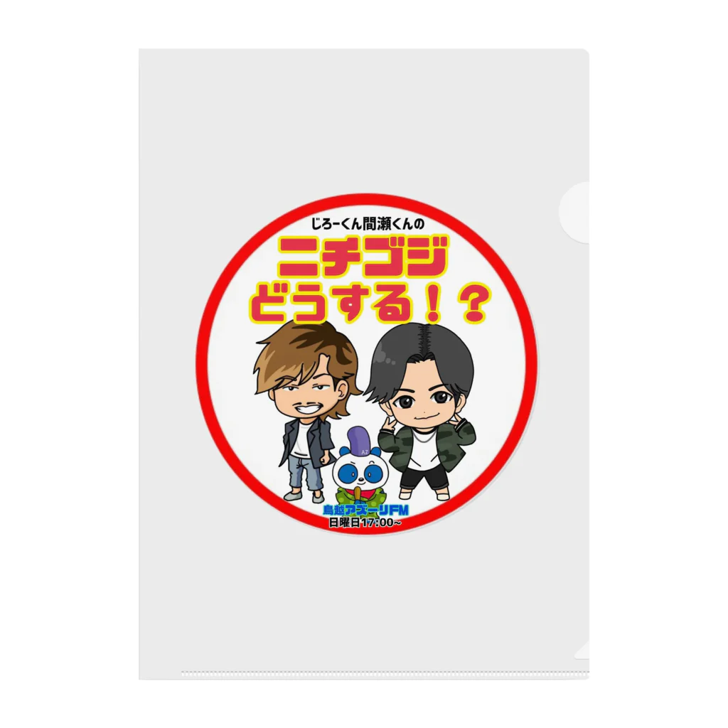 じろーくんと間瀬くんのニチゴジどうする！？のニチゴジどうする！？ロゴ クリアファイル