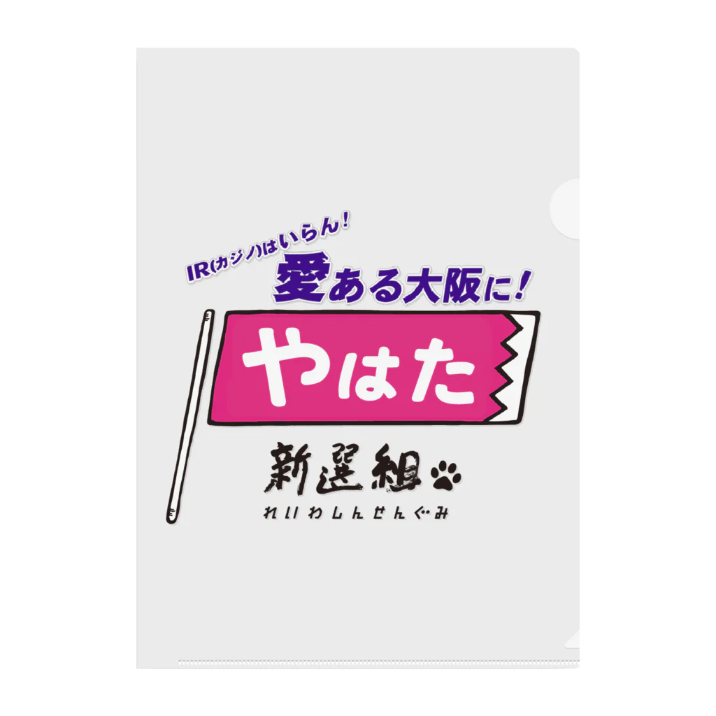 ailoveosakaの#やはた新選組 #IRはいらん愛ある大阪に！ クリアファイル