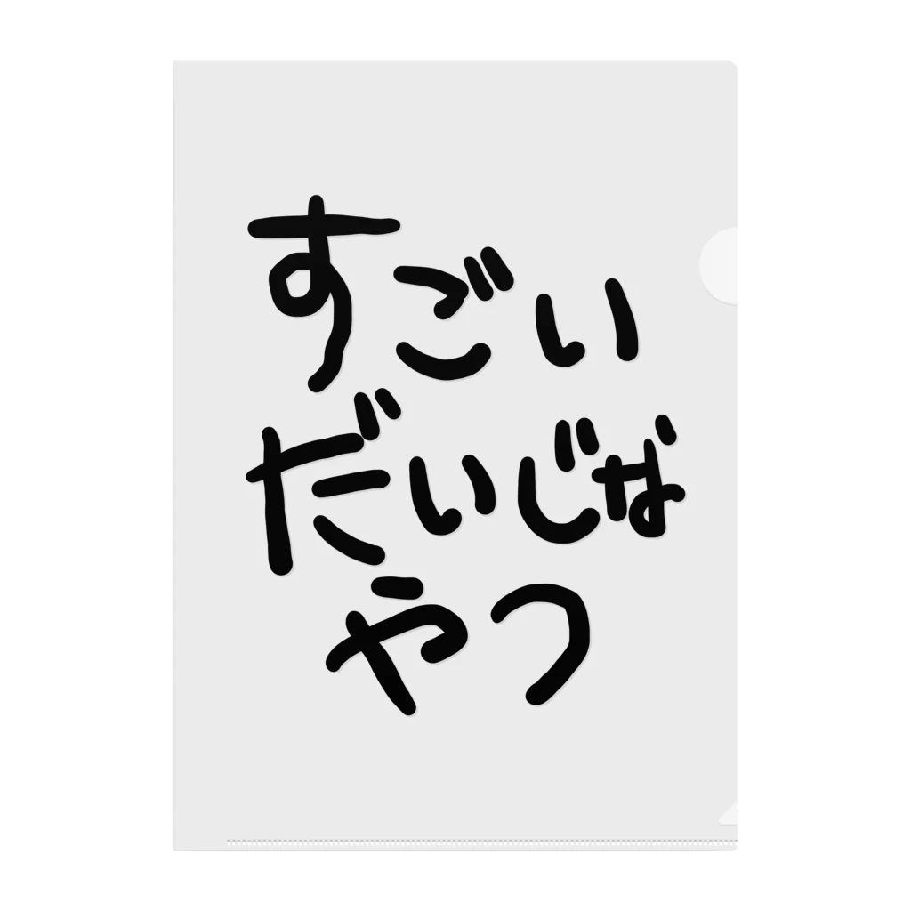 エナメルストア SUZURI店のすごいだいじなやつ クリアファイル