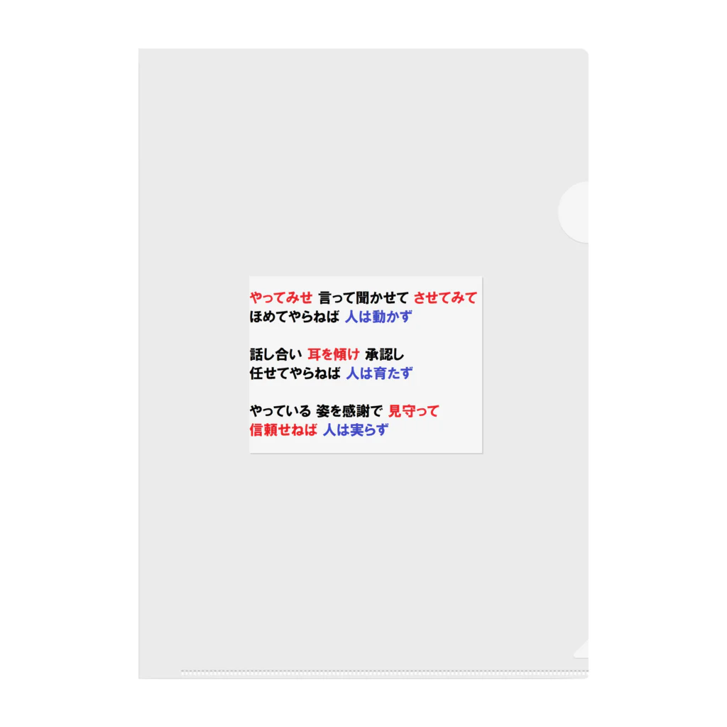 つ津Tsuの人材育成 やってみせ 言って聞かせて させてみて 続き 山本五十六 名言 クリアファイル